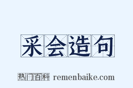采会造句是什么意思的图片
